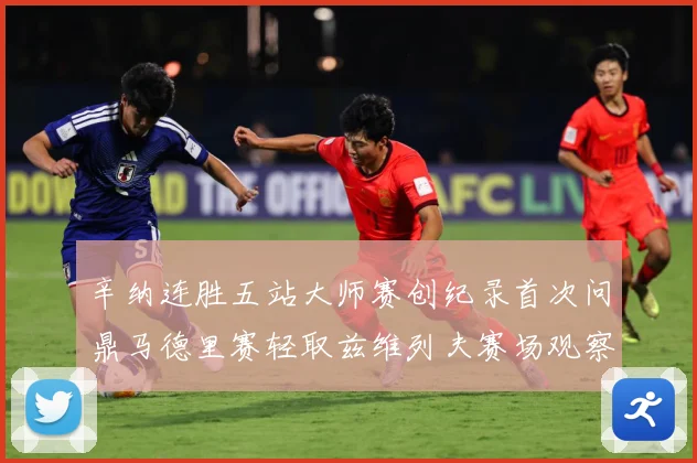 辛纳连胜五站大师赛创纪录首次问鼎马德里赛轻取兹维列夫赛场观察