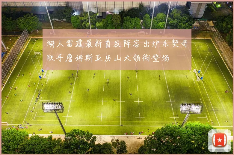 湖人雷霆最新首发阵容出炉东契奇联手詹姆斯亚历山大领衔登场