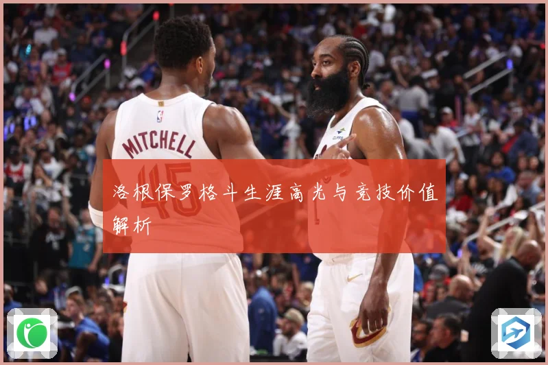 洛根保罗格斗生涯高光与竞技价值解析