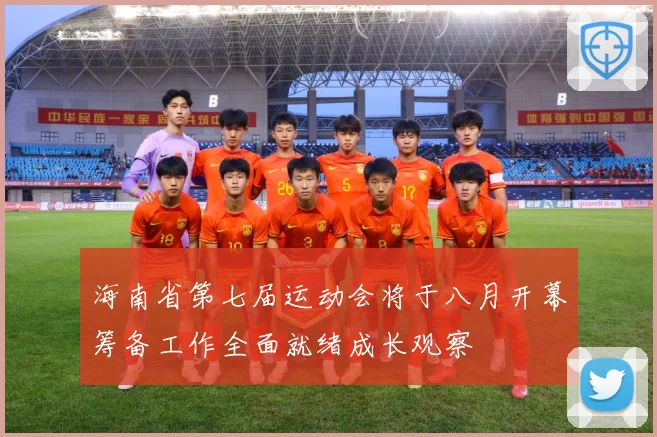 海南省第七届运动会将于八月开幕筹备工作全面就绪成长观察