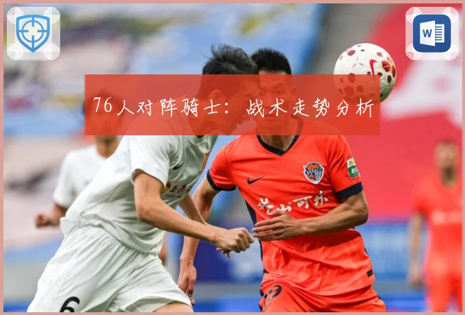 76人对阵骑士：战术走势分析