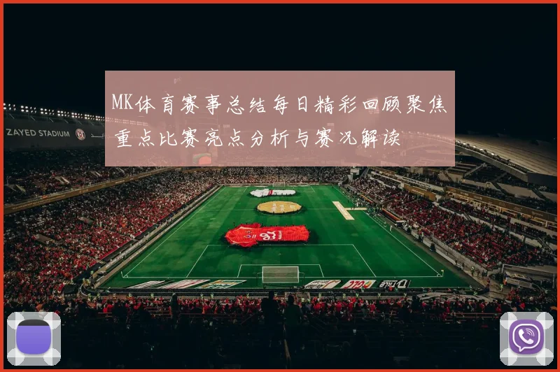 MK体育赛事总结每日精彩回顾聚焦重点比赛亮点分析与赛况解读