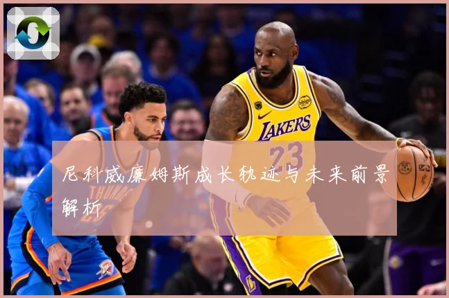 尼科威廉姆斯成长轨迹与未来前景解析