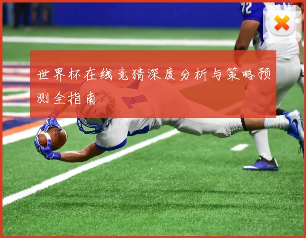 世界杯在线竞猜深度分析与策略预测全指南