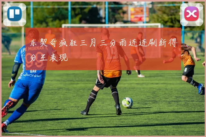 东契奇疯狂三月三分雨连连刷新得分王表现