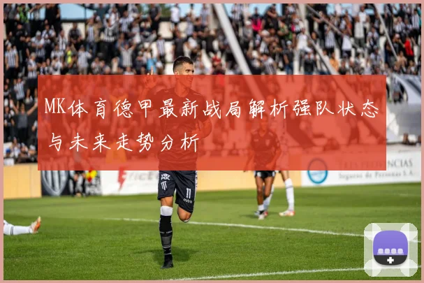 MK体育德甲最新战局解析强队状态与未来走势分析