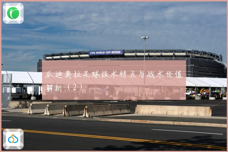 瓜迪奥拉足球技术特点与战术价值解析（2）