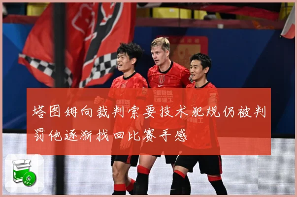 塔图姆向裁判索要技术犯规仍被判罚他逐渐找回比赛手感