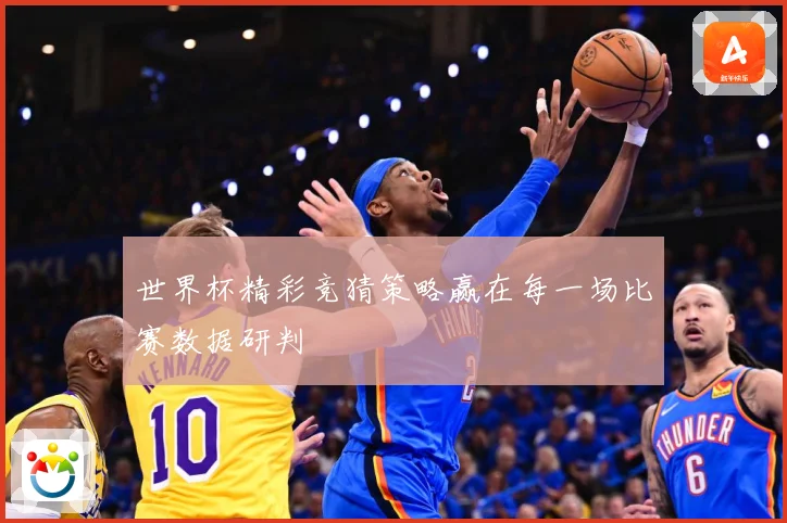 世界杯精彩竞猜策略赢在每一场比赛数据研判