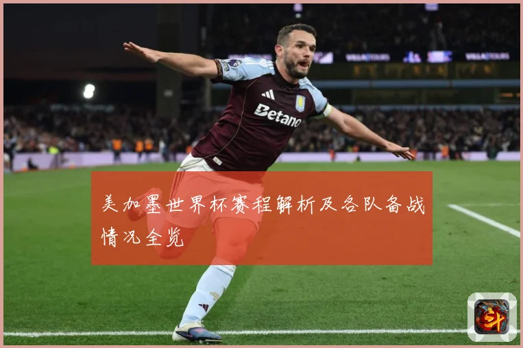 美加墨世界杯赛程解析及各队备战情况全览