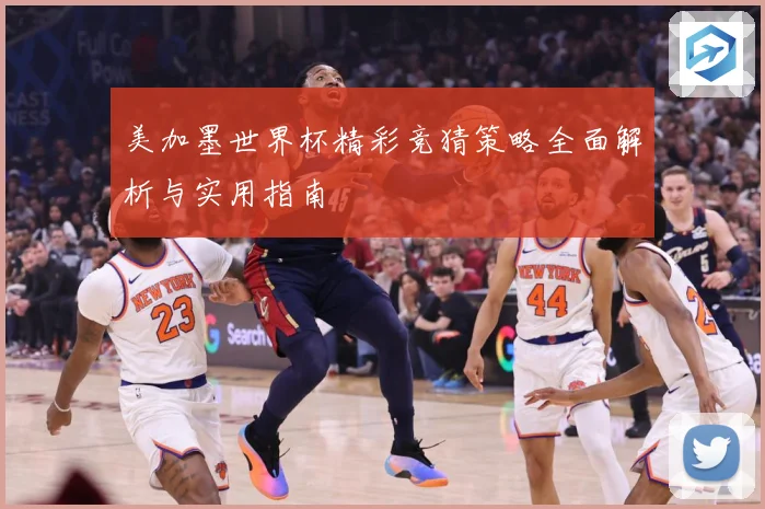美加墨世界杯精彩竞猜策略全面解析与实用指南