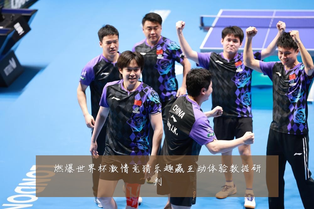燃爆世界杯激情竞猜乐趣赢互动体验数据研判