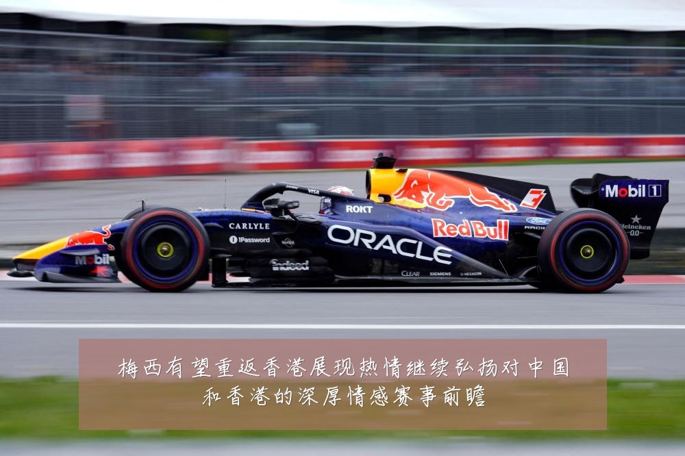 梅西有望重返香港展现热情继续弘扬对中国和香港的深厚情感赛事前瞻