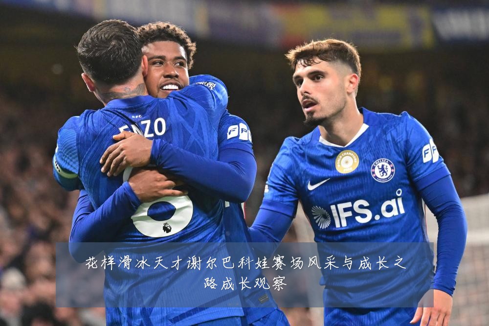 花样滑冰天才谢尔巴科娃赛场风采与成长之路成长观察