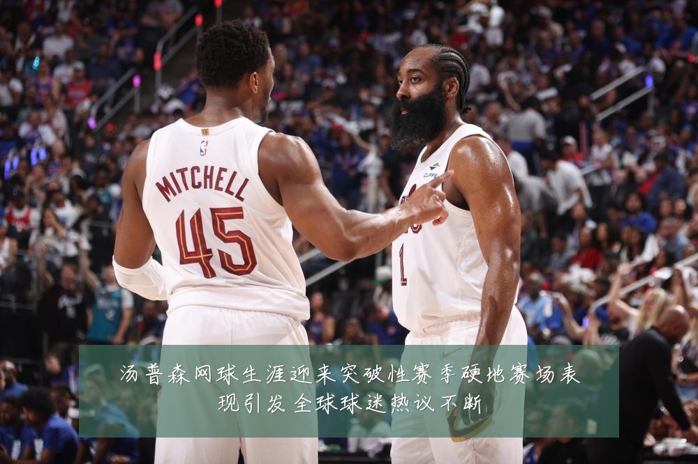 汤普森网球生涯迎来突破性赛季硬地赛场表现引发全球球迷热议不断