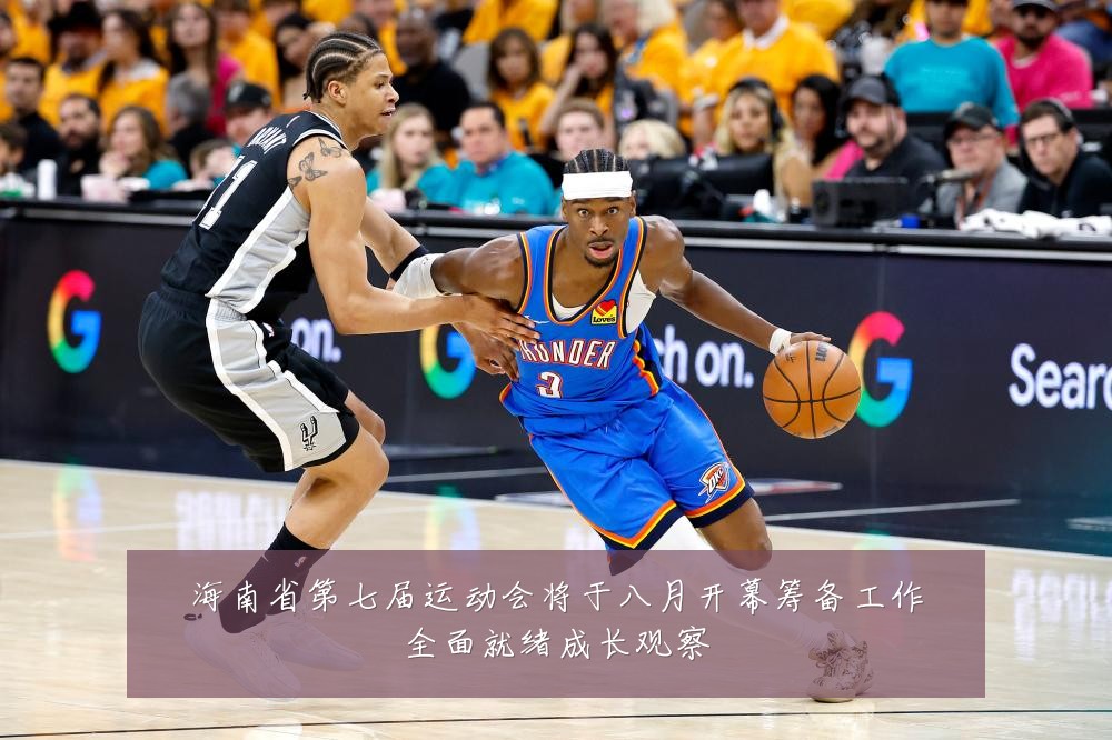 海南省第七届运动会将于八月开幕筹备工作全面就绪成长观察
