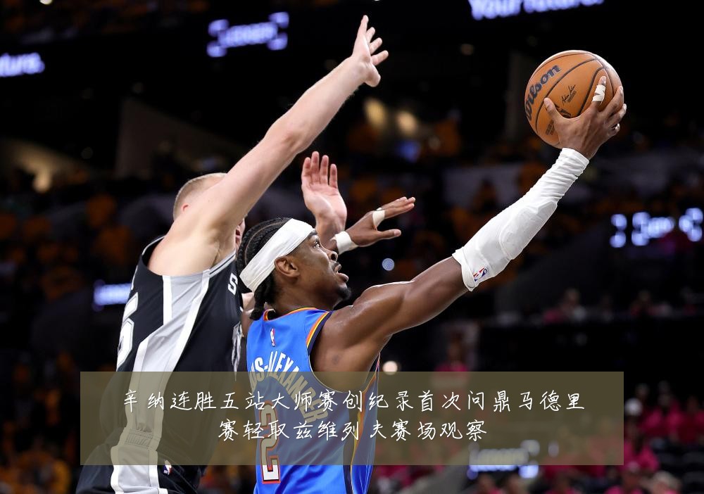 辛纳连胜五站大师赛创纪录首次问鼎马德里赛轻取兹维列夫赛场观察