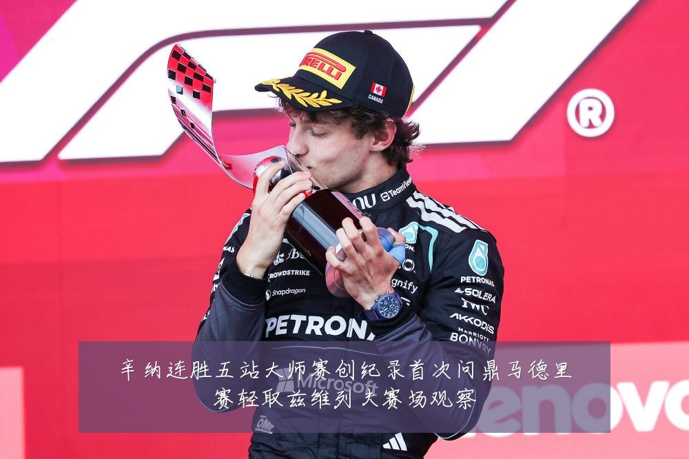 辛纳连胜五站大师赛创纪录首次问鼎马德里赛轻取兹维列夫赛场观察