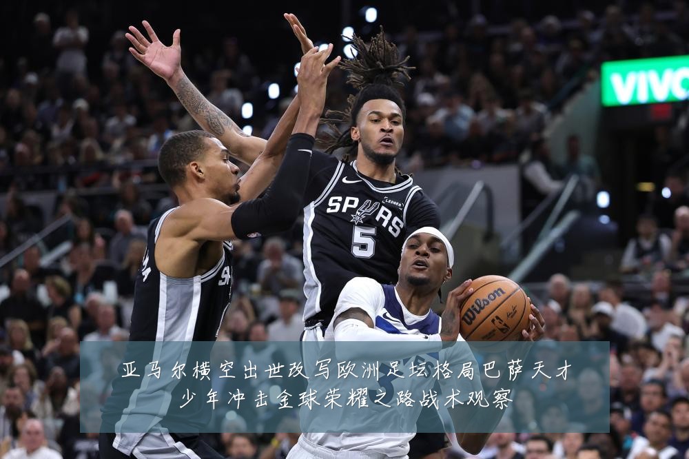 亚马尔横空出世改写欧洲足坛格局巴萨天才少年冲击金球荣耀之路战术观察