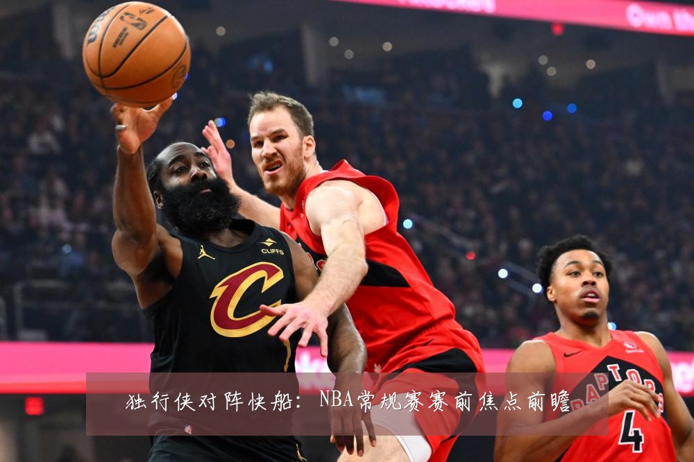 独行侠对阵快船：NBA常规赛赛前焦点前瞻